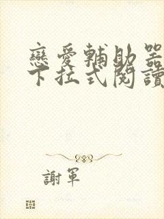 恋爱辅助器漫画下拉式阅读