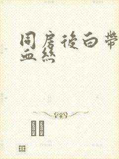 同房后白带中带血丝