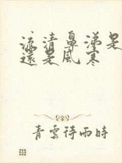 流清鼻涕是风热还是风寒封面