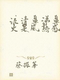 流清鼻涕鼻子冒火是风热感冒还是风寒封面