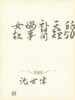 女娲补天的神话故事简短50字