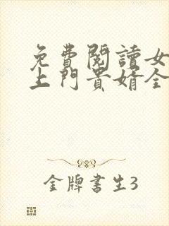 免费阅读女神的上门贵婿全文