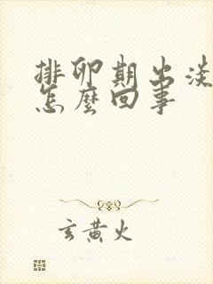 排卵期出淡血水怎么回事