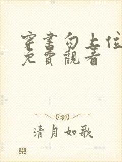 穿书勾上位短剧免费观看