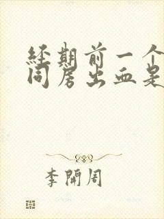 经期前一个星期同房出血是什么原因