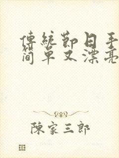 传统节日手抄报简单又漂亮第一名