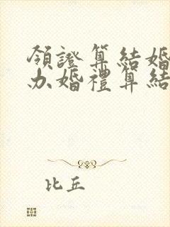 领证算结婚还是办婚礼算结婚