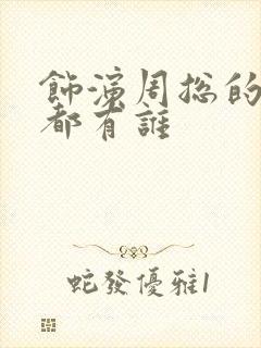 饰演周总的演员都有谁