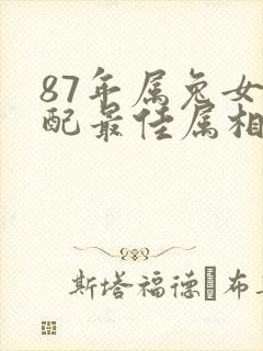 87年属兔女婚配最佳属相