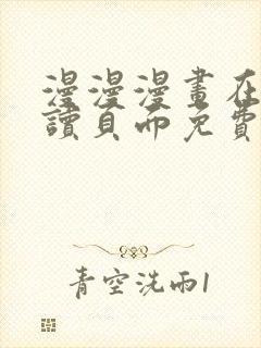 漫漫漫画在线阅读页面免费阅读网站