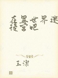 在异世界迷宫开后宫吧