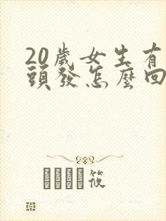 20岁女生有白头发怎么回事