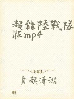 超能陆战队国语版mp4