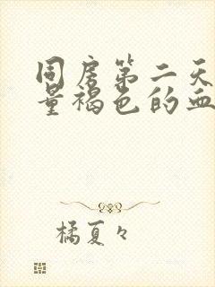 同房第二天有少量褐色的血封面