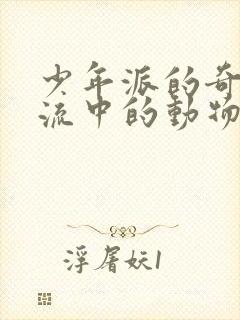 少年派的奇幻漂流中的动物