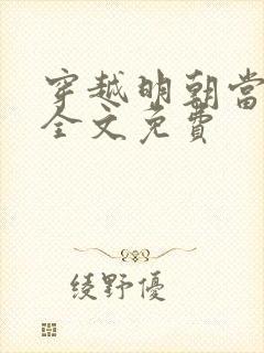 穿越明朝当暴君全文免费封面