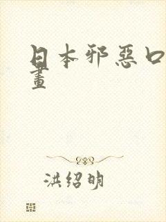 日本邪恶口工漫画
