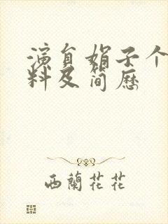 演员娟子个人资料及简历