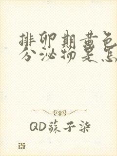 排卵期黄色水样分泌物是怎么回事