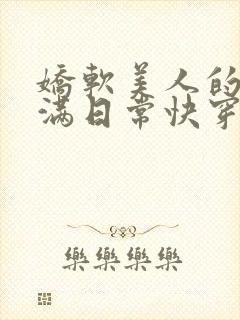 娇软美人的被灌满日常快穿封面