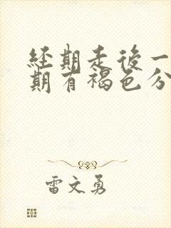 经期走后一个星期有褐色分泌物怎么回事