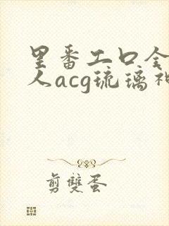 里番工口全彩同人acg琉璃神社