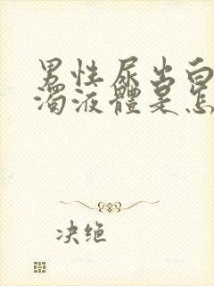 男性尿出白色浑浊液体是怎么回事