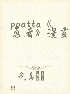 ppatta《勇者》漫画