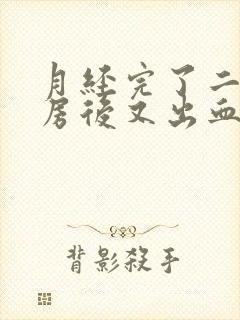 月经完了二天同房后又出血什么原因封面