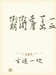 例假走了一个星期同房出血怎么回事