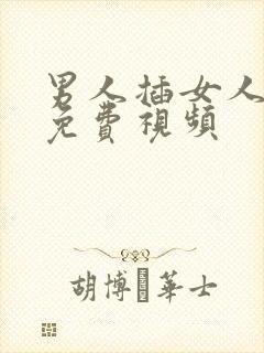 男人插女人下体免费视频