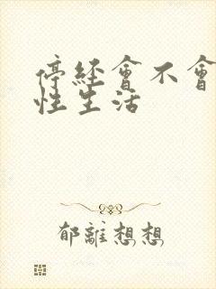 停经会不会影响性生活