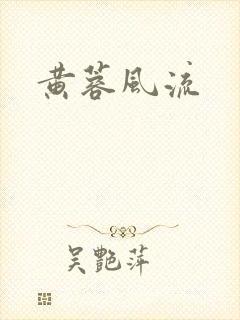 黄蓉风流