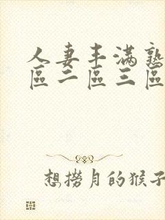 人妻丰满熟妇一区二区三区四