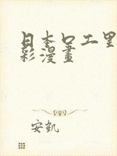 日本口工里番全彩漫画