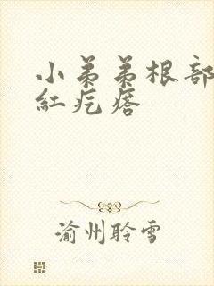 小弟弟根部有小红疙瘩