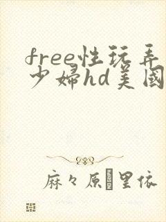 free性玩弄少妇hd美国