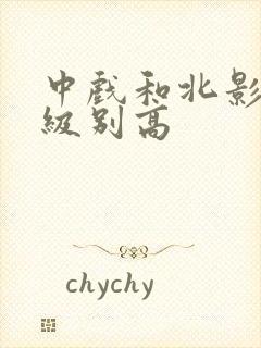 中戏和北影哪个级别高