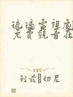 琉璃电视剧全集免费观看在线观看