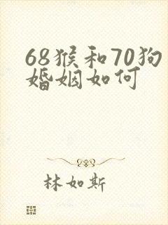 68猴和70狗婚姻如何封面