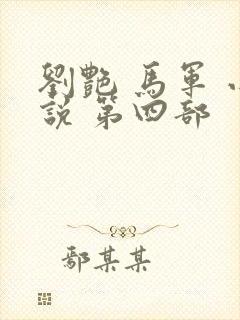 刘艳 马军 小说 第四部