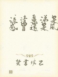 流清鼻涕是风寒感冒还是风热感冒封面