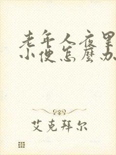 老年人夜里频繁小便怎么办