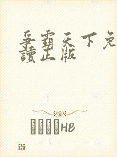 争霸天下免费阅读正版