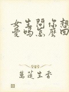 女生问你想谈恋爱吗怎么回复封面