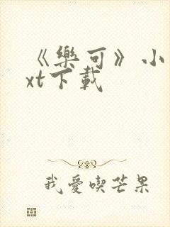 《乐可》小说txt下载封面