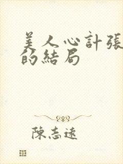 美人心计张太后的结局