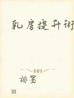 乳房提升术费用封面