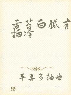 舌苔白腻有齿痕怕冷