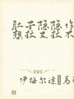 肚子隐隐作痛,想拉又拉不出来